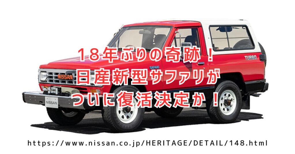 日産新型サファリが18年ぶり復活か！2025年発売予定の価格とスペック完全解説（https://www.nissan.co.jp/HERITAGE/DETAIL/148.html）